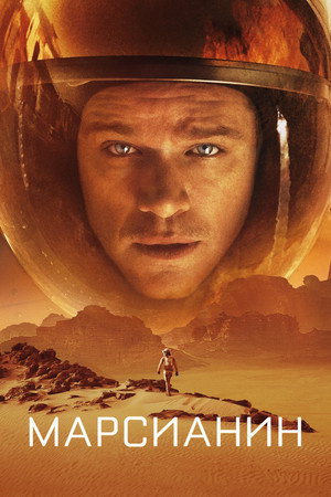 Poster for Марсианин