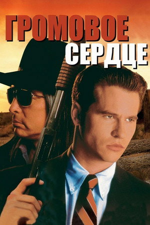 Poster for Громовое сердце