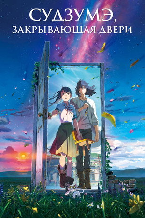 Poster for Судзумэ, закрывающая двери