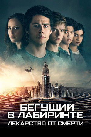 Poster for Бегущий в лабиринте: Лекарство от смерти