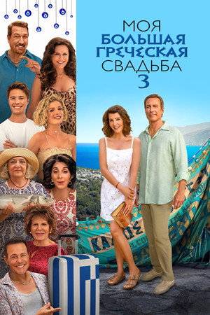 Poster for Моя большая греческая свадьба 3