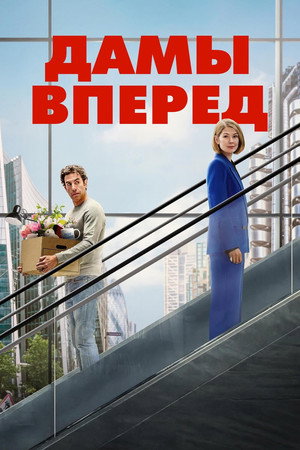 Poster for Дамы вперед
