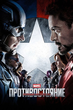 Poster for Первый мститель: Противостояние