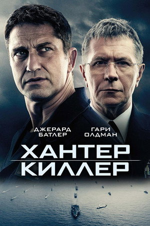 Poster for Хантер Киллер