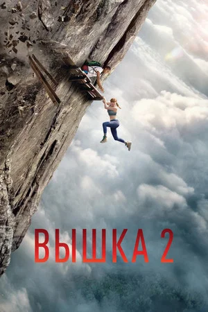 Poster for Вышка 2