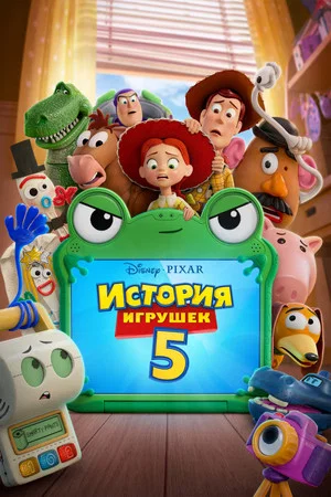 Poster for История игрушек 5