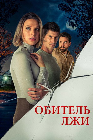 Poster for Обитель лжи