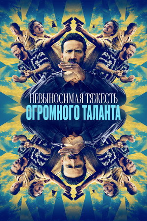 Poster for Невыносимая тяжесть огромного таланта