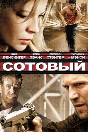 Poster for Сотовый