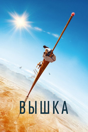 Poster for Вышка