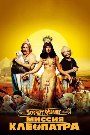 Poster for Астерикс и Обеликс: Миссия Клеопатра