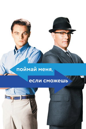 Poster for Поймай меня, если сможешь
