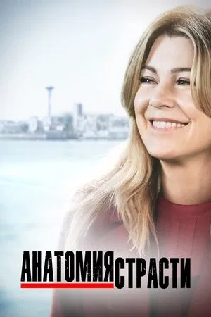 Poster for Анатомия страсти