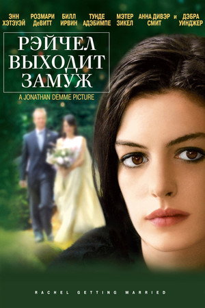 Poster for Рэйчел выходит замуж