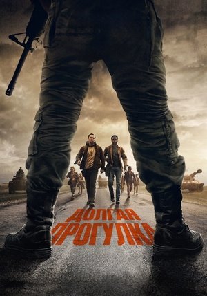 Poster for Долгая прогулка