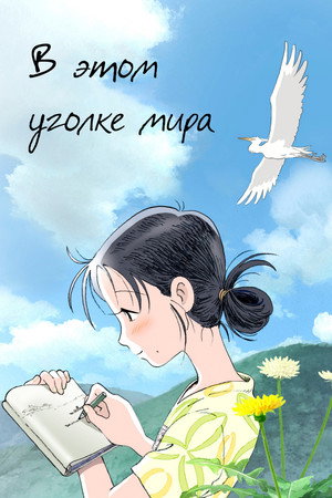 Poster for В этом уголке мира