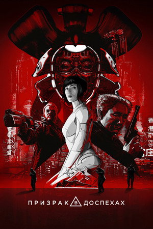 Poster for Призрак в доспехах