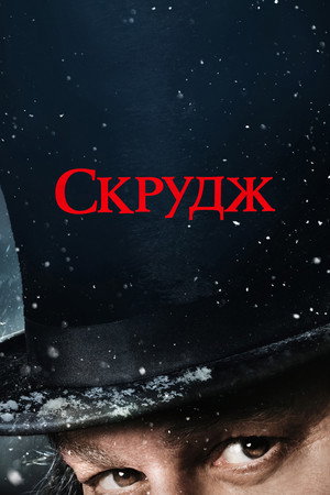 Poster for Скрудж