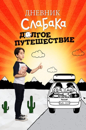 Poster for Дневник слабака 4: Долгое путешествие