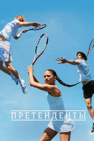 Poster for Претенденты