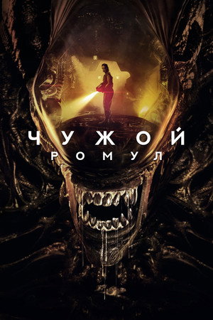 Poster for Чужой: Ромул