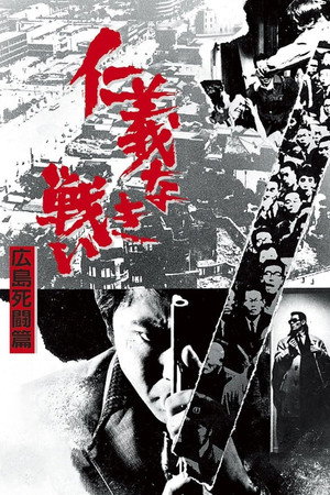 Poster for 仁義なき戦い 広島死闘篇