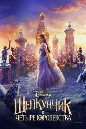 Poster for Щелкунчик и четыре королевства