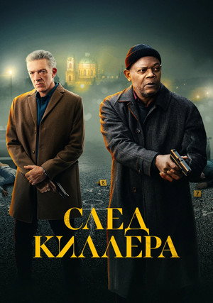 Poster for След киллера