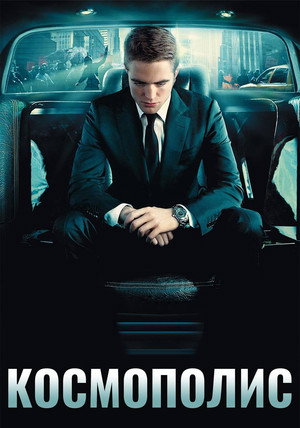 Poster for Космополис