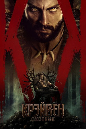 Poster for Крэйвен-охотник