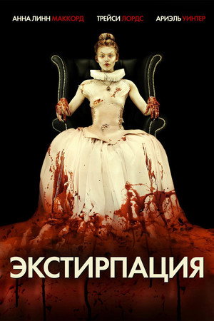 Poster for Экстирпация