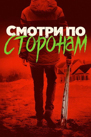 Poster for Смотри по сторонам