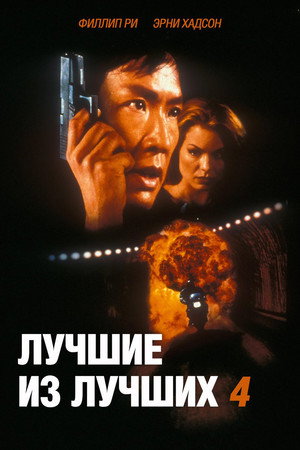 Poster for Лучшие из лучших 4: Без предупреждения