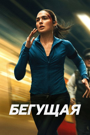 Poster for Бегущая