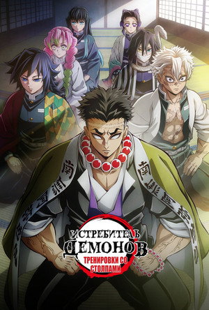 Poster for Клинок, рассекающий демонов: Тренировка столпов