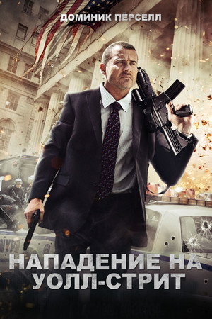 Poster for Нападение на Уолл-стрит