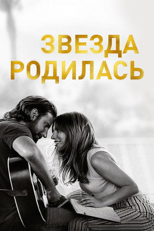 Poster for Звезда родилась