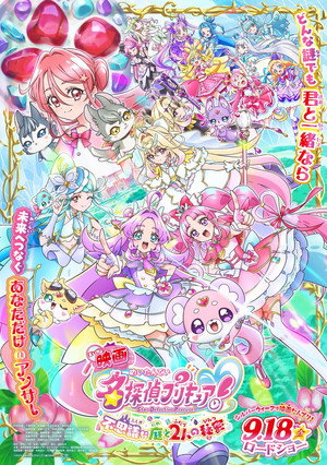 Poster for 映画名探偵プリキュア！ ⠀不思議な庭と2人の秘 密