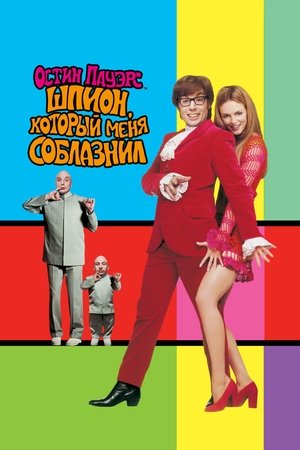 Poster for Остин Пауэрс: Шпион, который меня соблазнил