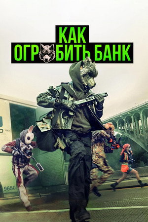 Poster for Как ограбить банк