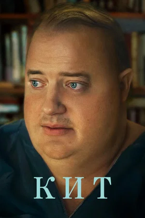 Poster for Кит
