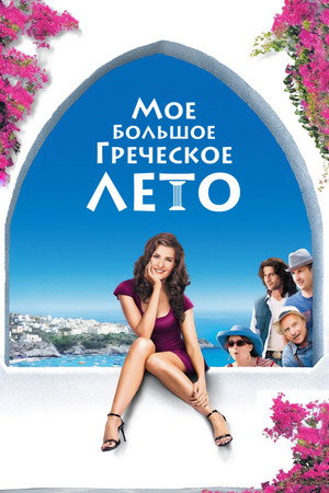 Poster for Мое большое греческое лето