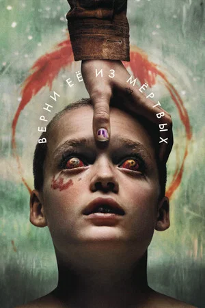Poster for Верни её из мёртвых
