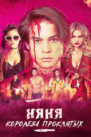 Poster for Няня. Королева проклятых
