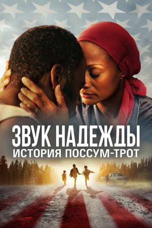 Poster for Звук надежды: История Поссум-Трот