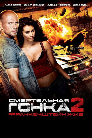 Poster for Смертельная гонка 2: Франкенштейн жив