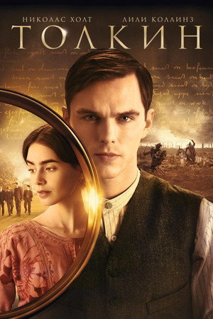 Poster for Толкин