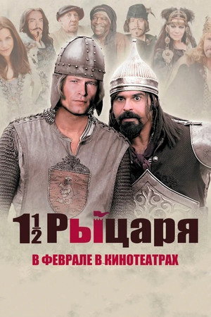 Poster for Полтора рыцаря: В поисках похищенной принцессы Херцелинды