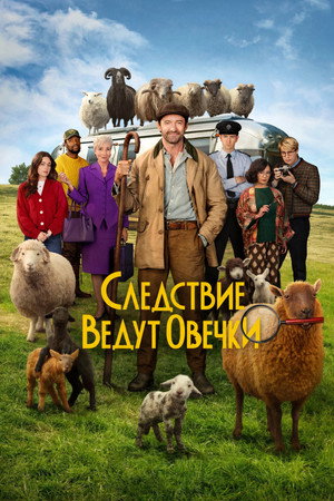 Poster for Следствие ведут овечки