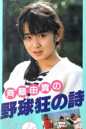 Poster for 野球狂の詩
